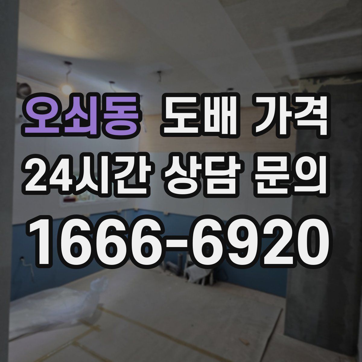 오쇠동 도배 가격