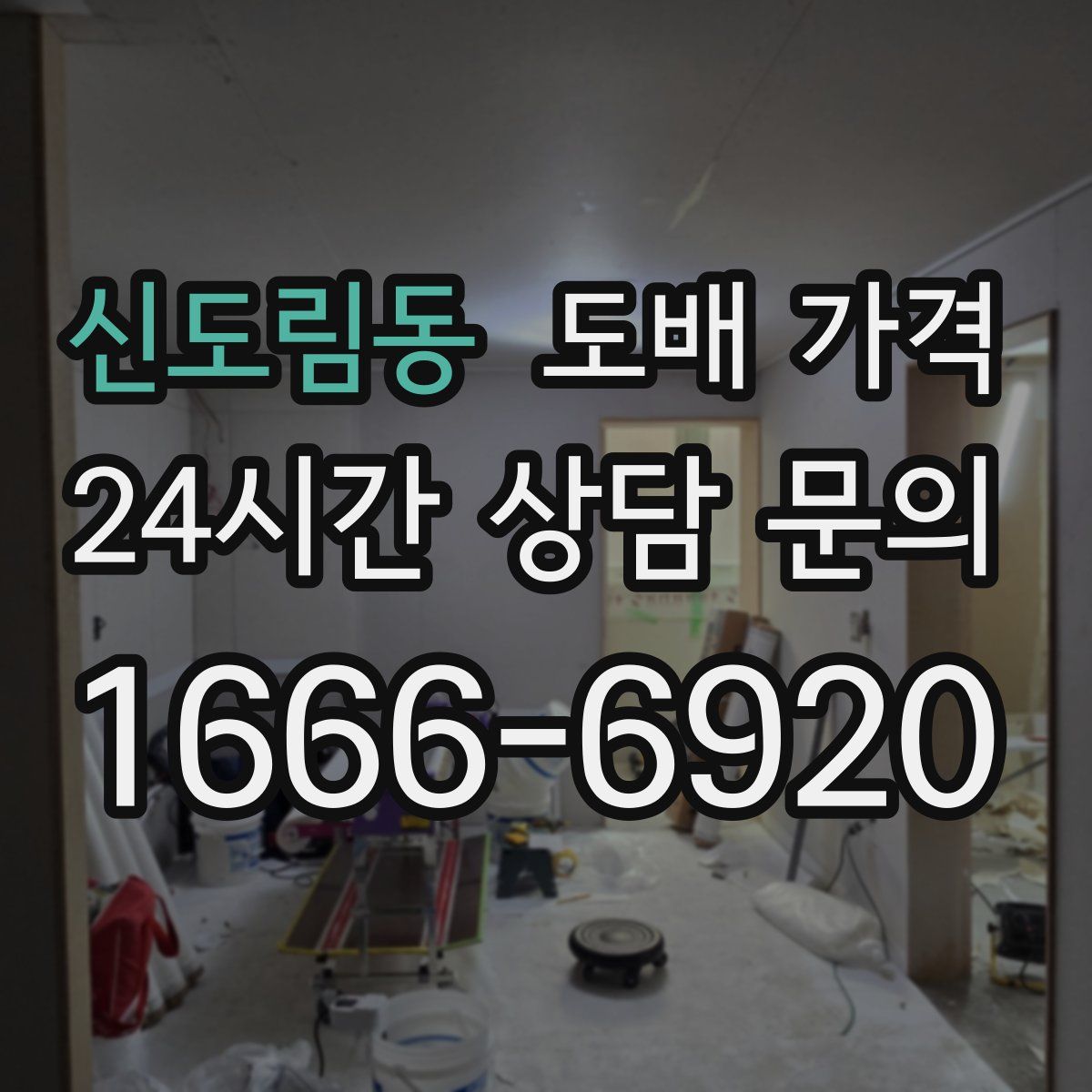 신도림동 도배 가격