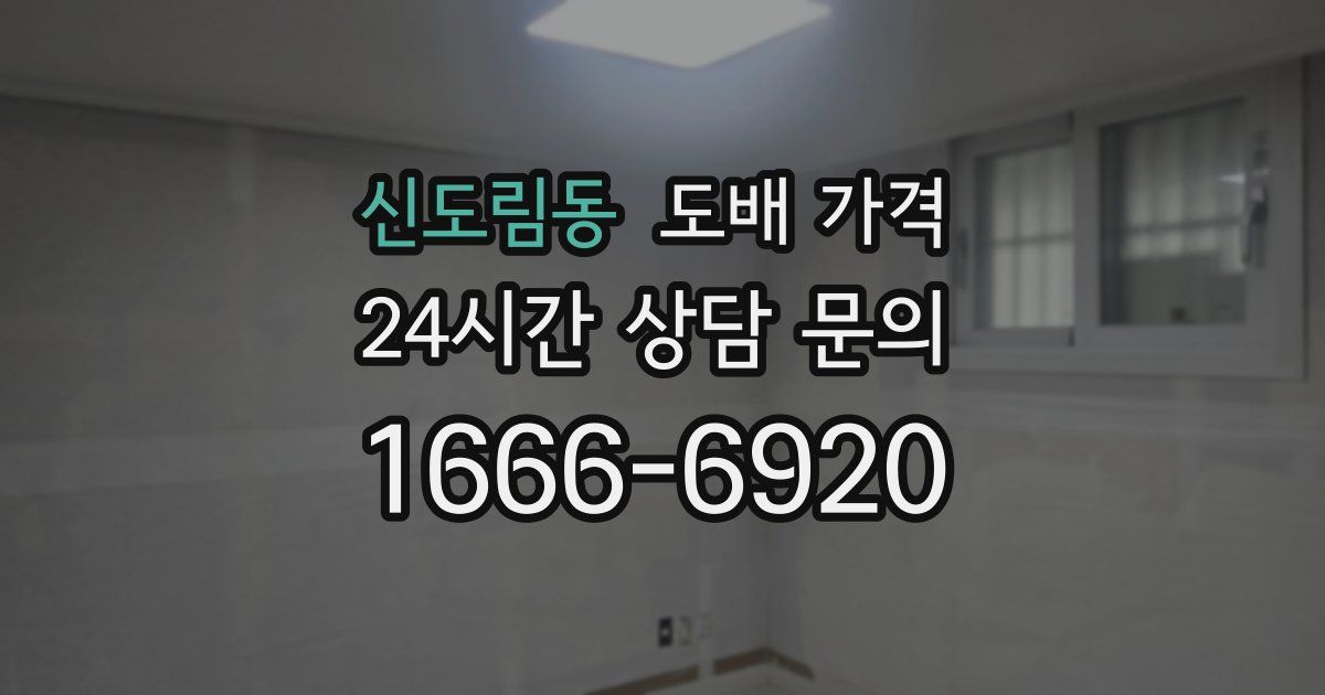 신도림동 도배 가격
