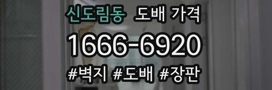 신도림동 도배 가격