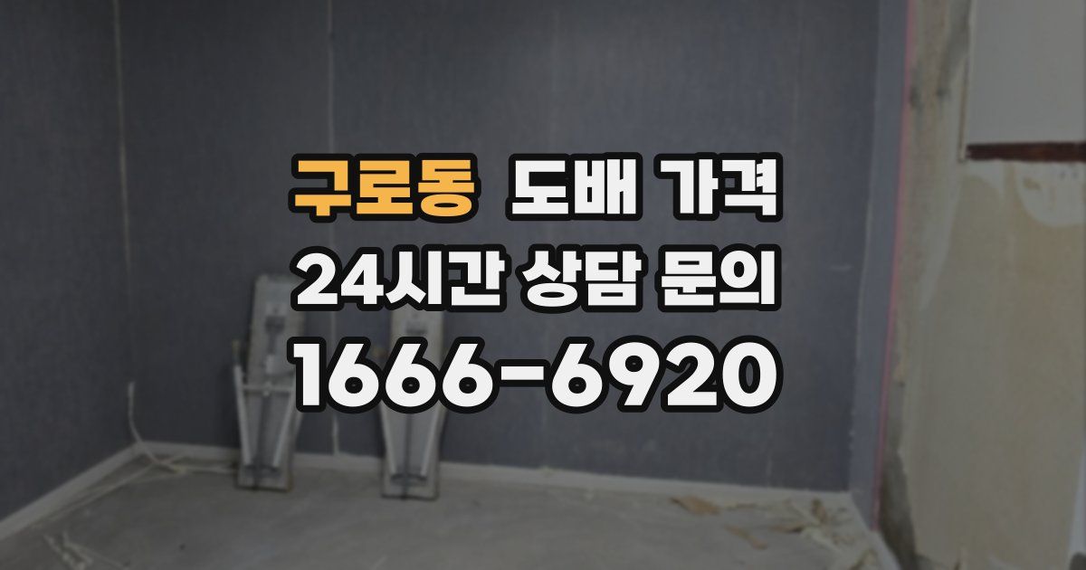 구로동 도배 가격
