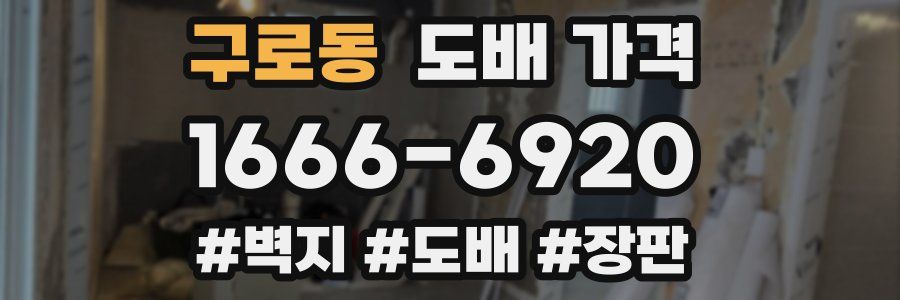 구로동 도배 가격