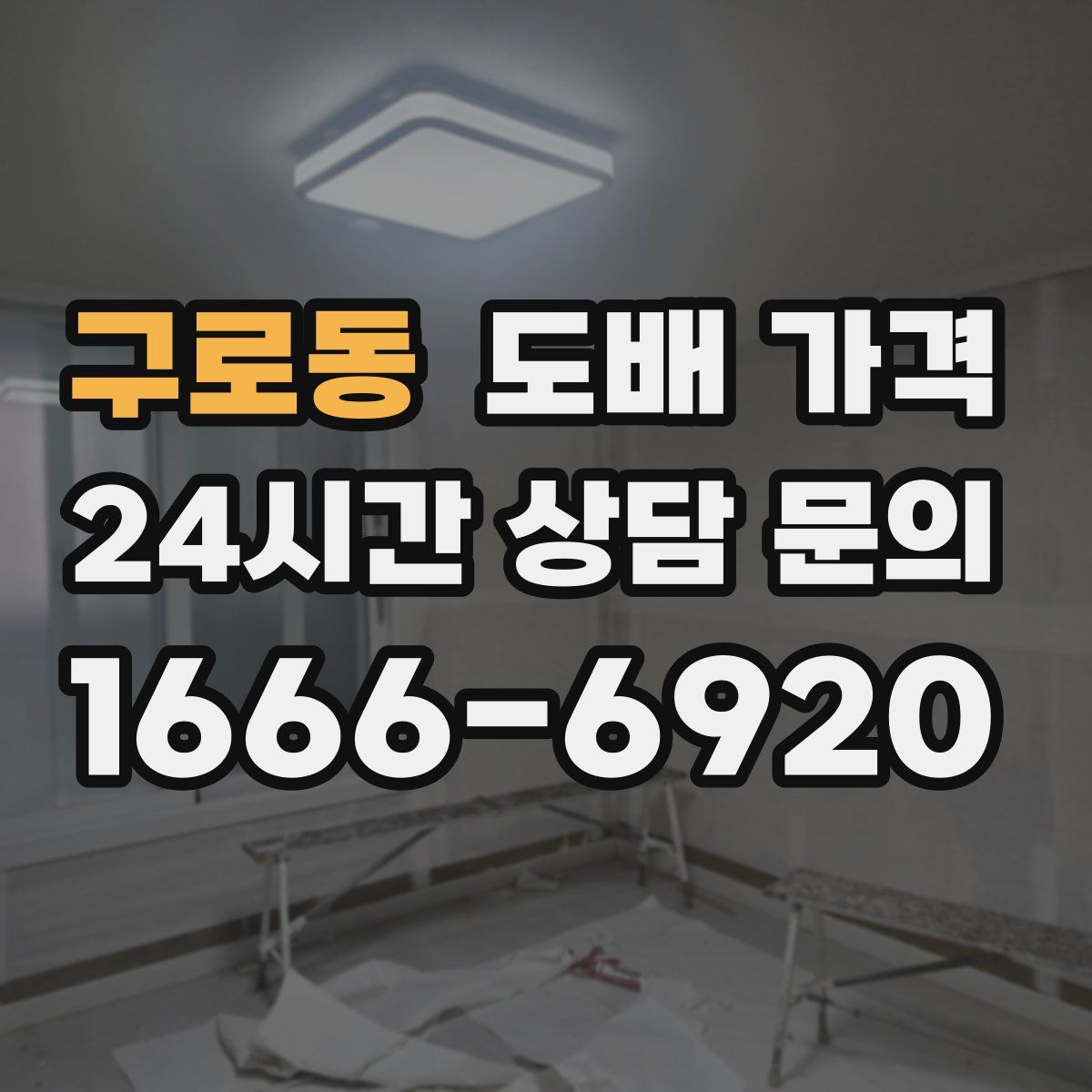 구로동 도배 가격