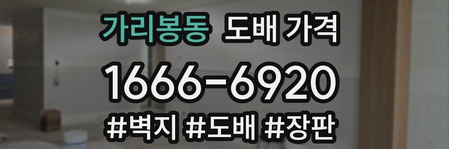 가리봉동 도배 가격