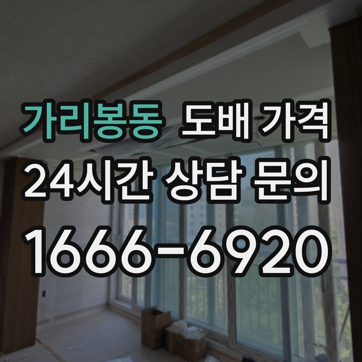 가리봉동 도배 가격