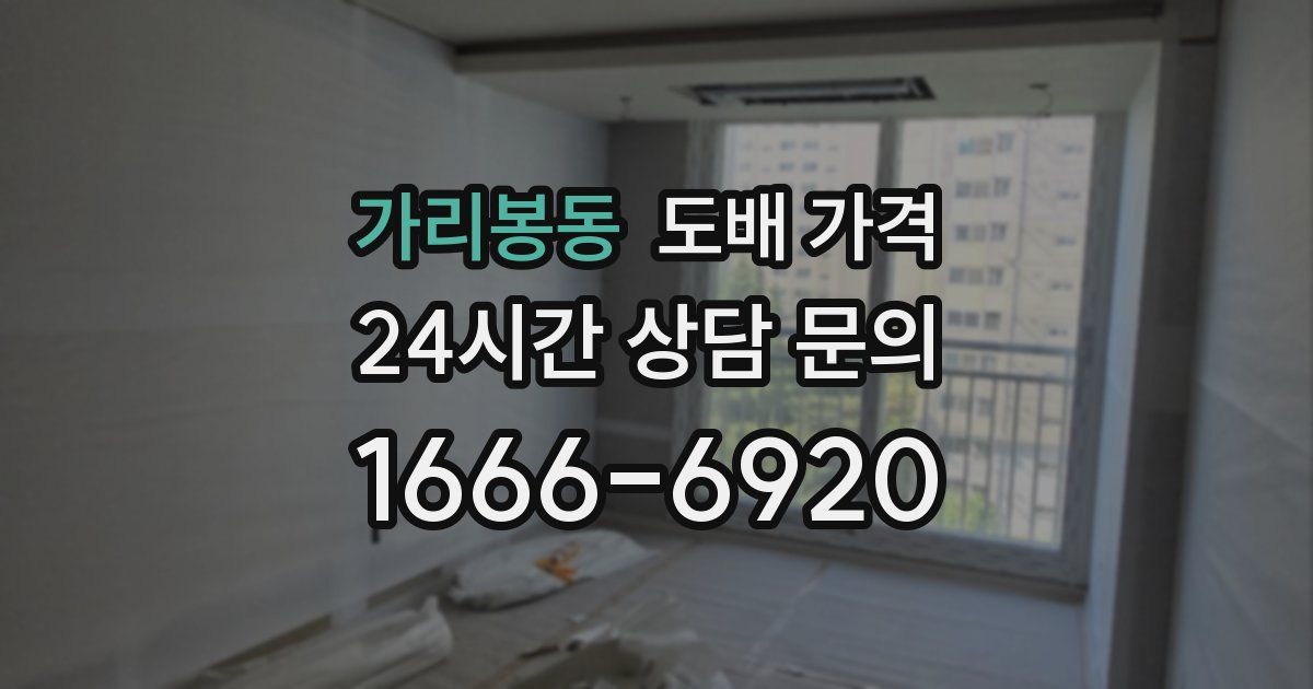 가리봉동 도배 가격