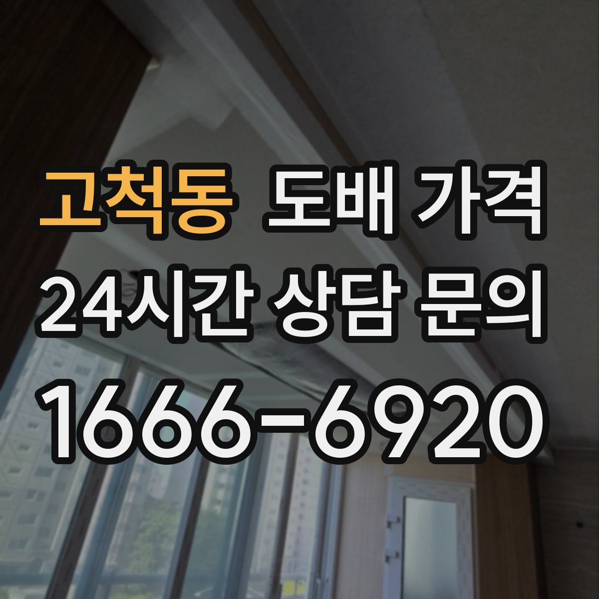 고척동 도배 가격