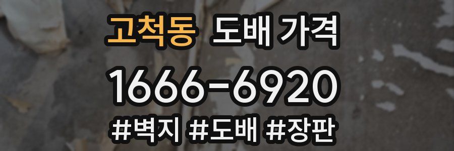 고척동 도배 가격