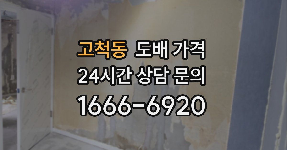 고척동 도배 가격