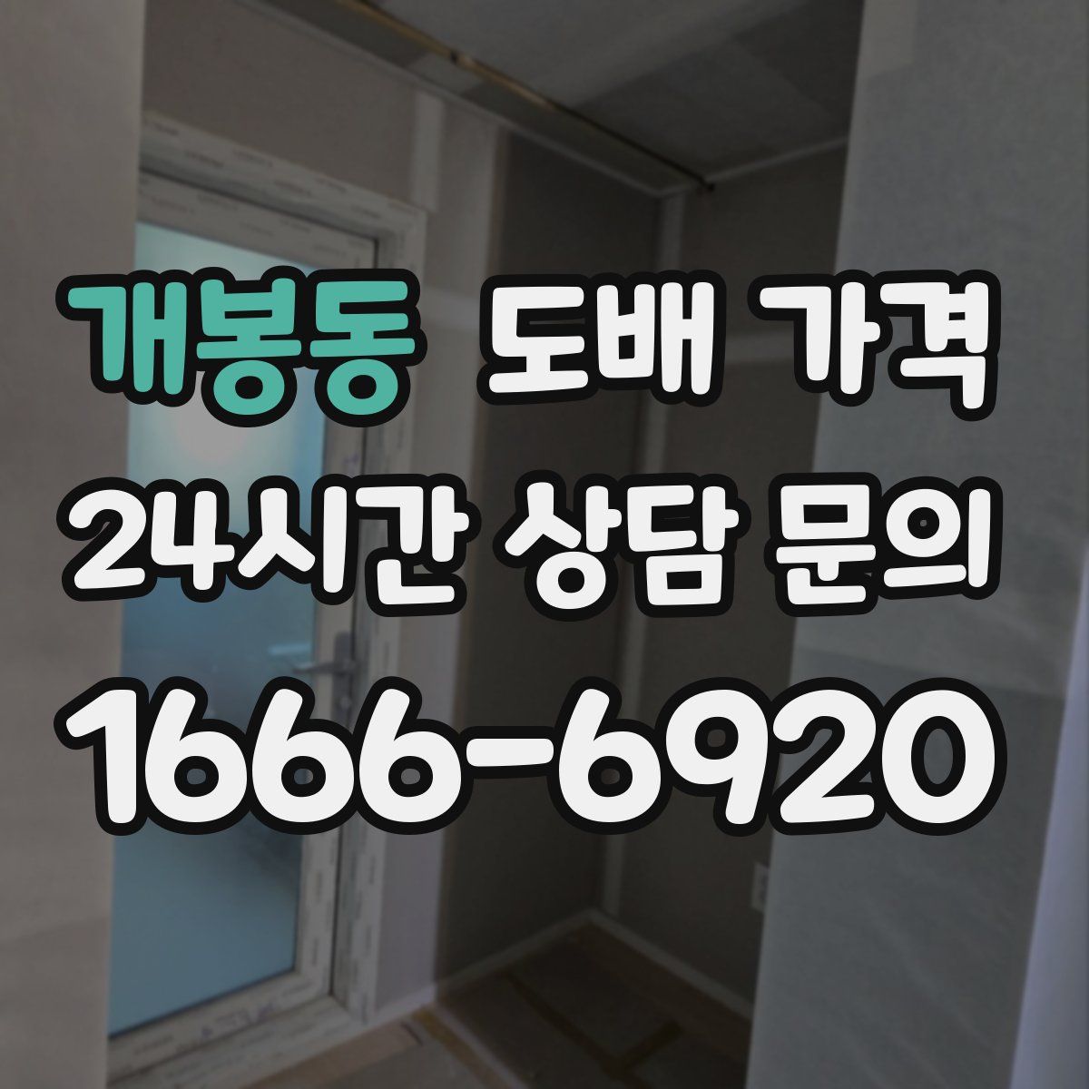 개봉동 도배 가격