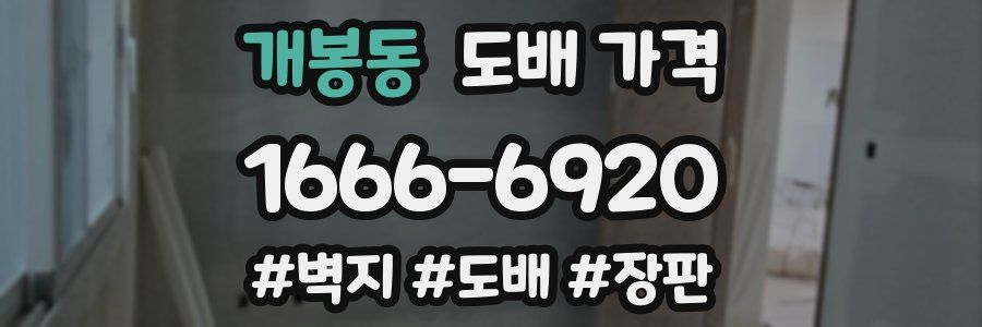 개봉동 도배 가격