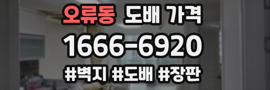 오류동 도배 가격