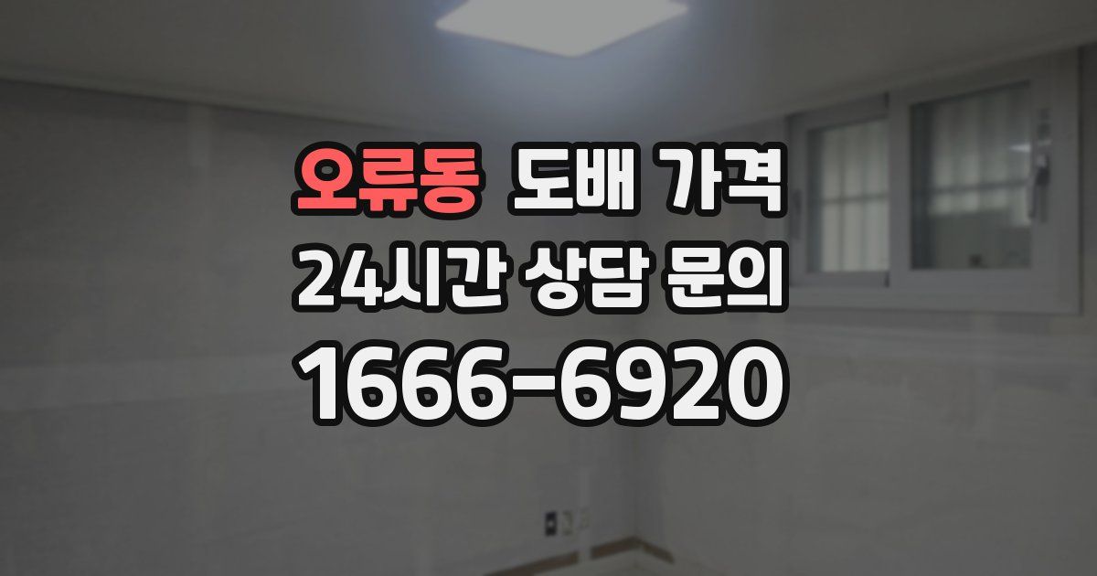 오류동 도배 가격