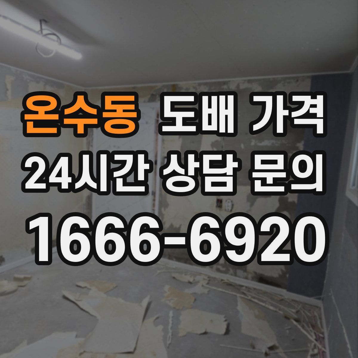 온수동 도배 가격