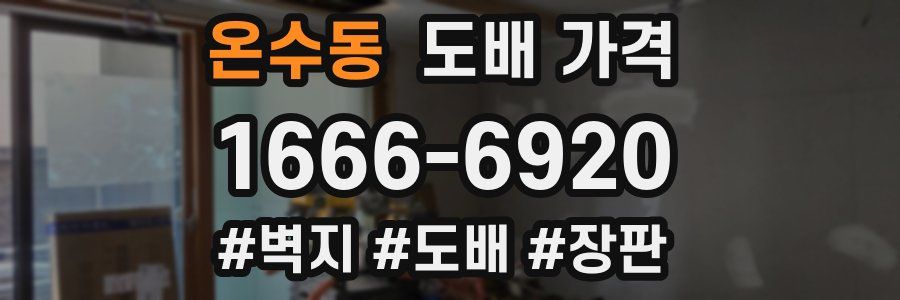 온수동 도배 가격