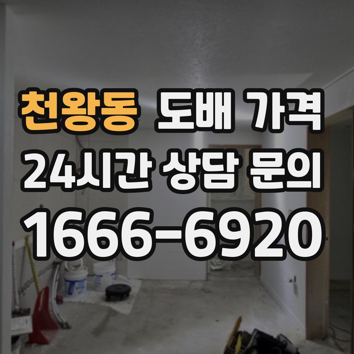 천왕동 도배 가격