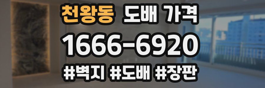 천왕동 도배 가격