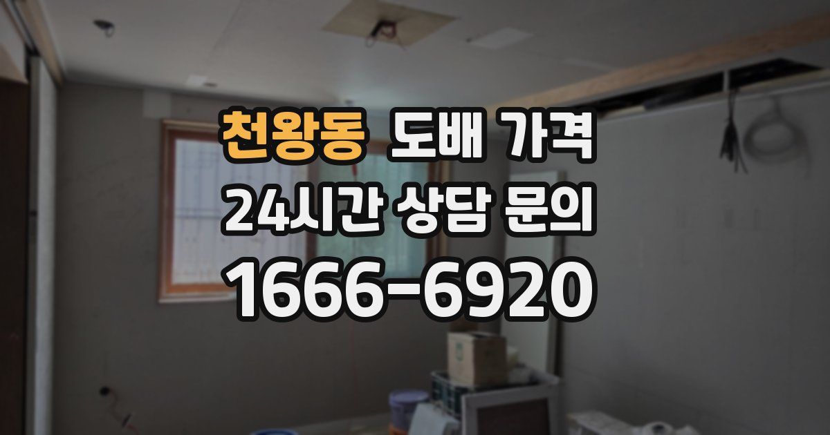 천왕동 도배 가격