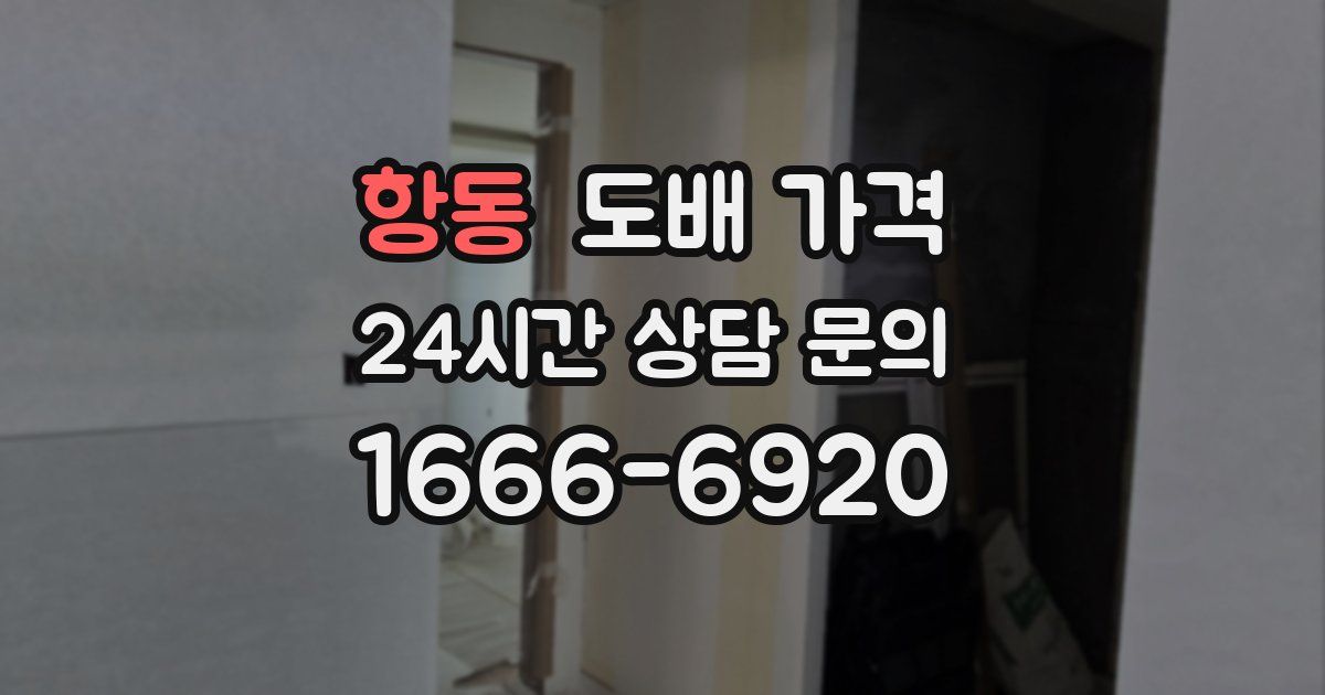 항동 도배 가격