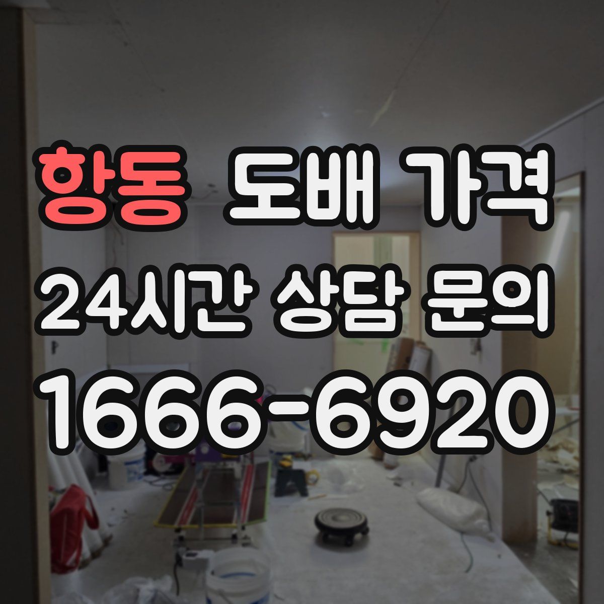 항동 도배 가격