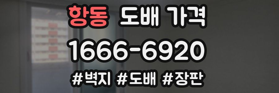 항동 도배 가격