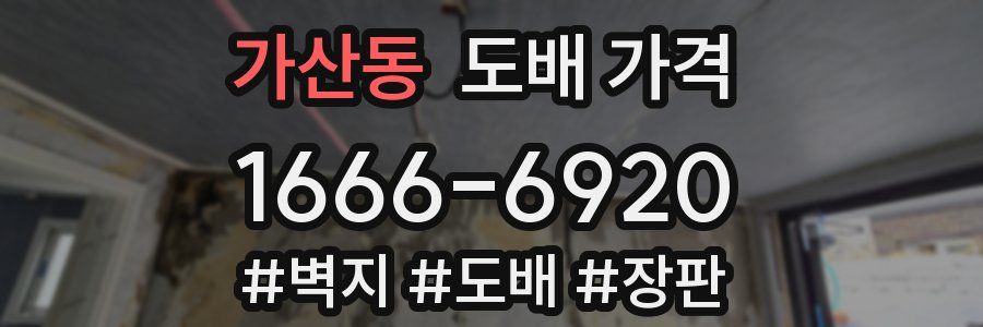가산동 도배 가격
