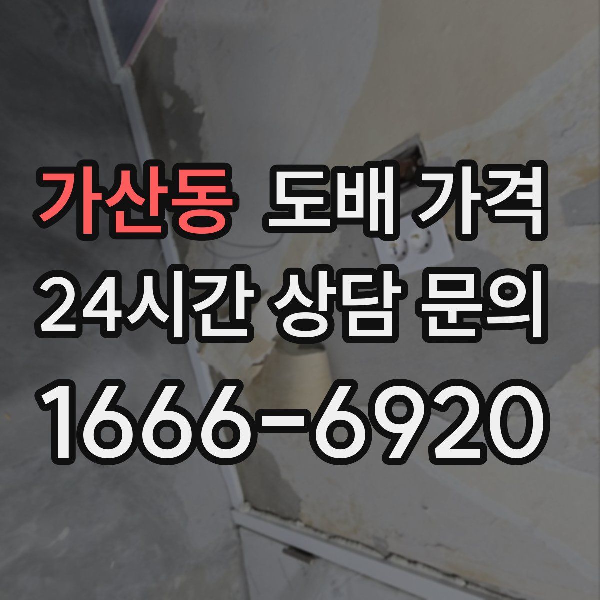 가산동 도배 가격