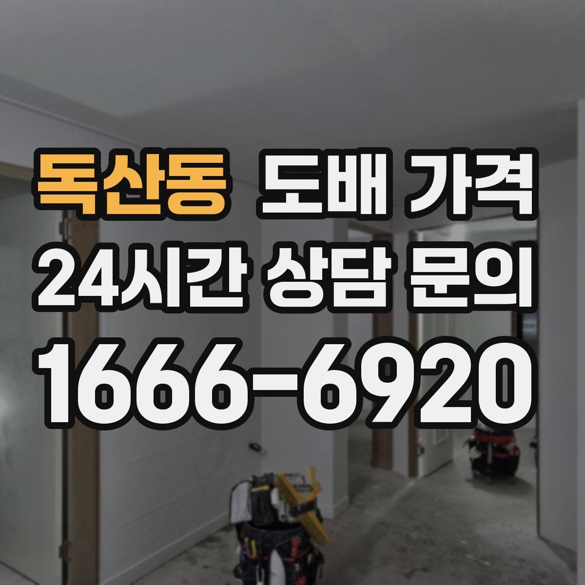 독산동 도배 가격