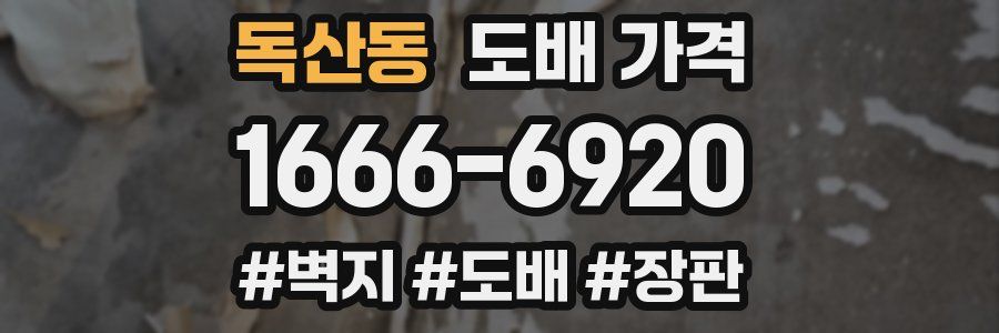 독산동 도배 가격