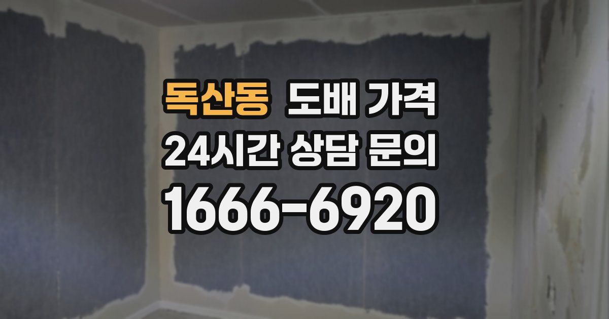 독산동 도배 가격