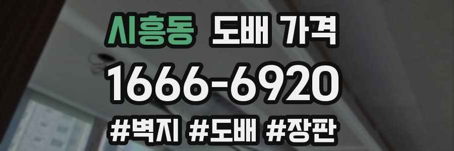 시흥동 도배 가격