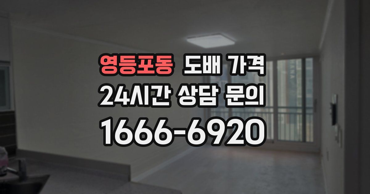 영등포동 도배 가격