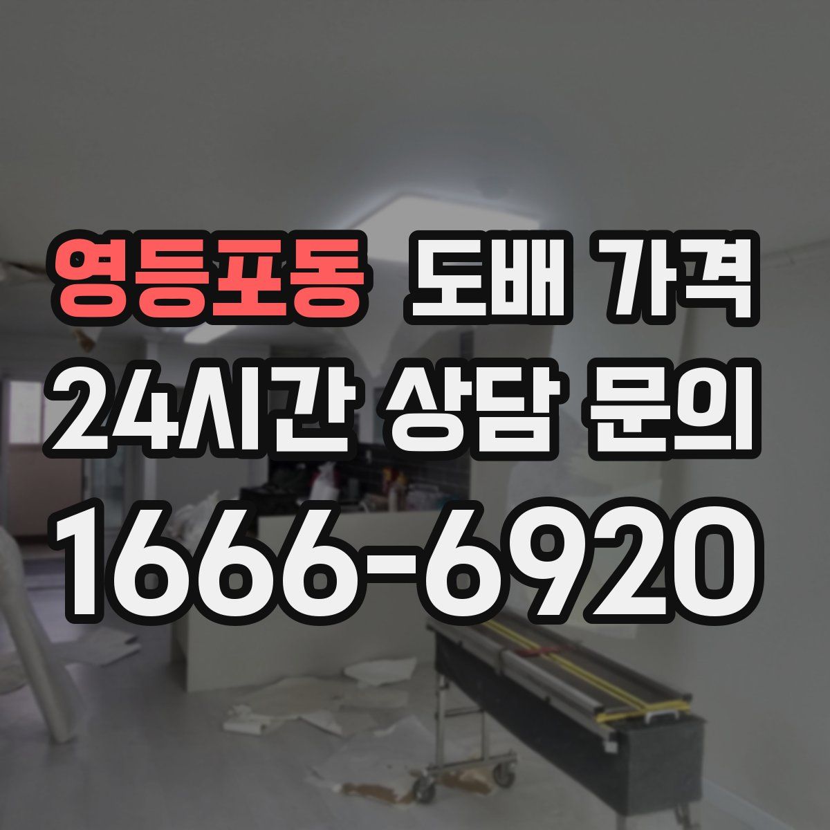 영등포동 도배 가격