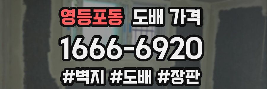 영등포동 도배 가격