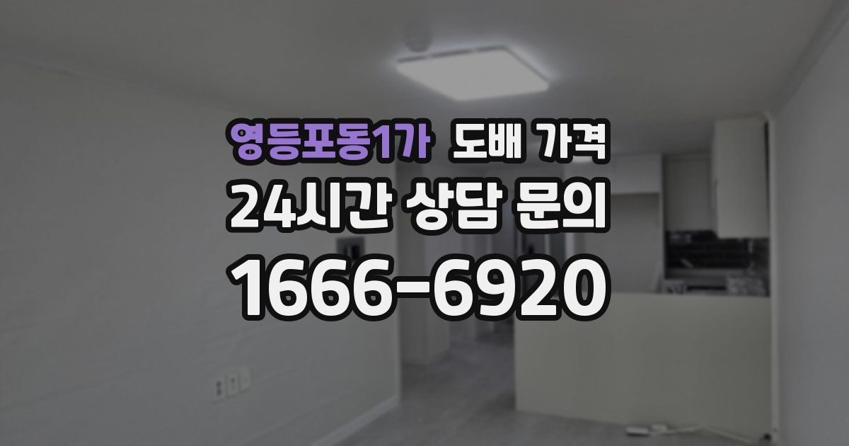 영등포동1가 도배 가격