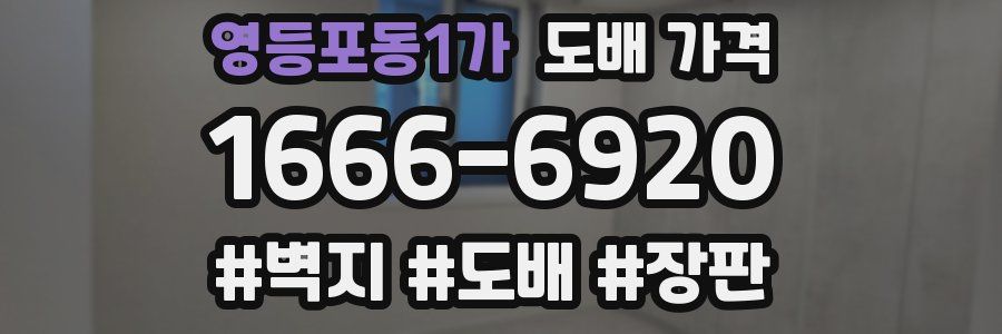 영등포동1가 도배 가격