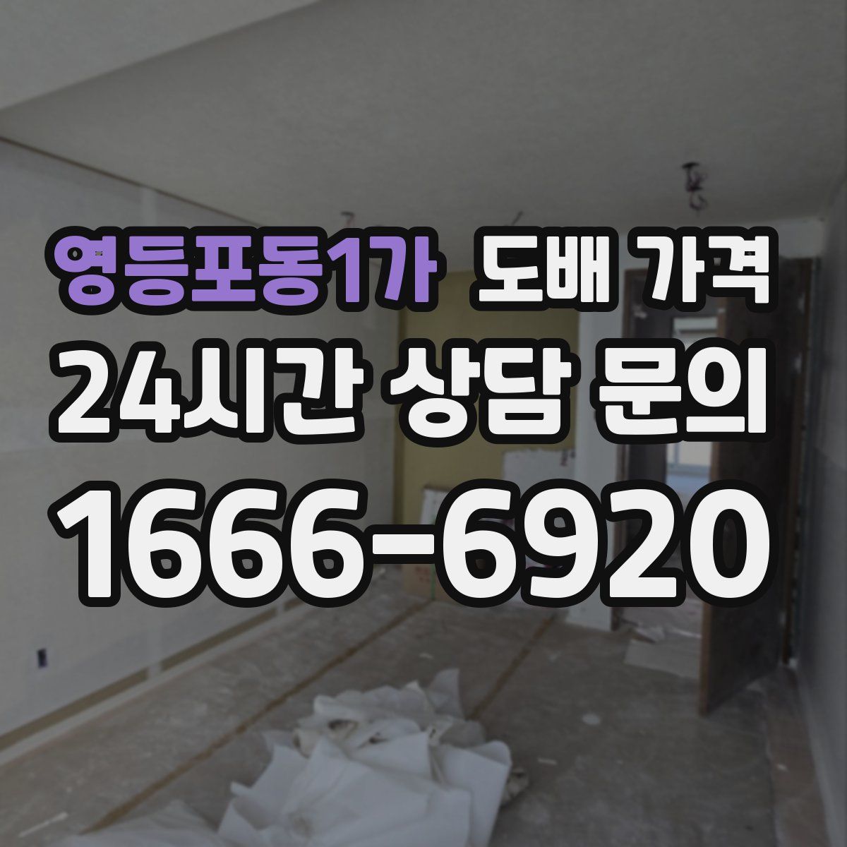 영등포동1가 도배 가격