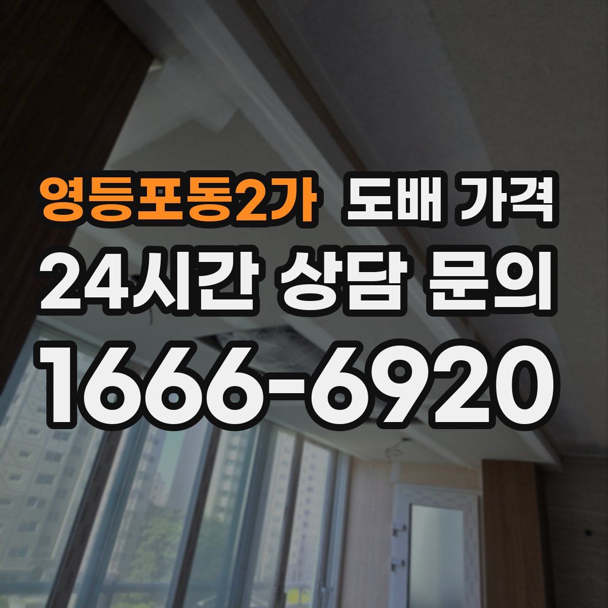 영등포동2가 도배 가격