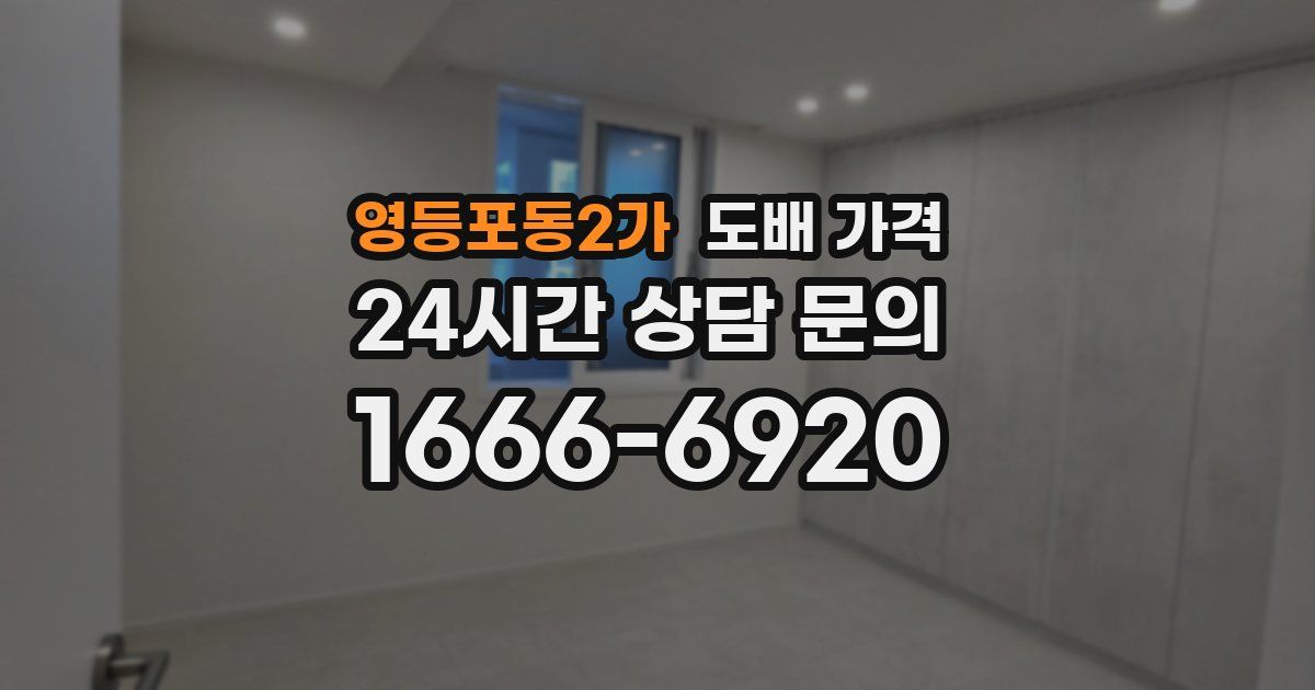 영등포동2가 도배 가격