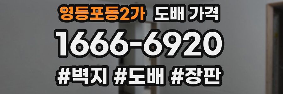 영등포동2가 도배 가격