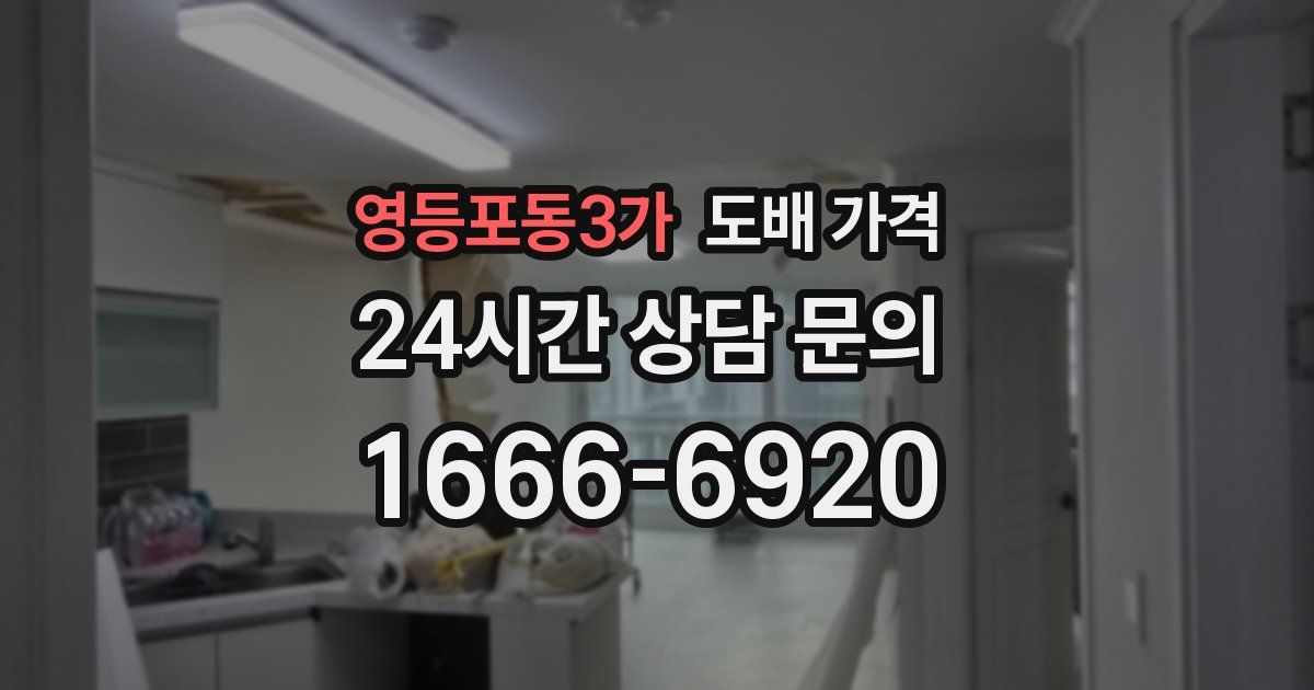 영등포동3가 도배 가격