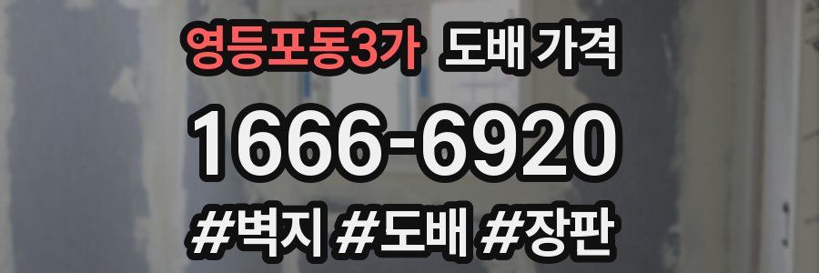 영등포동3가 도배 가격