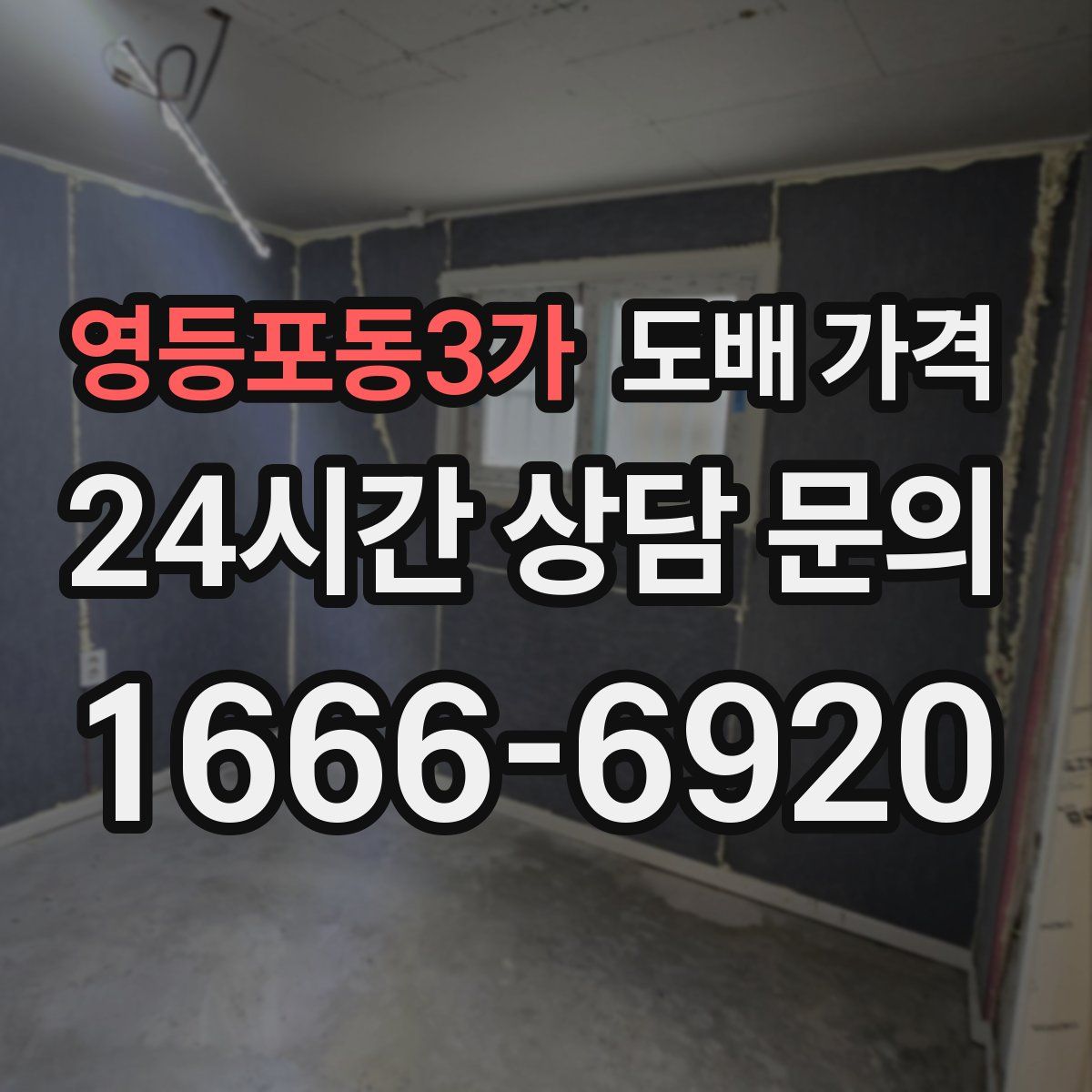 영등포동3가 도배 가격