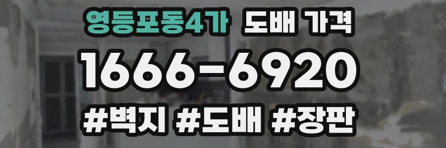 영등포동4가 도배 가격