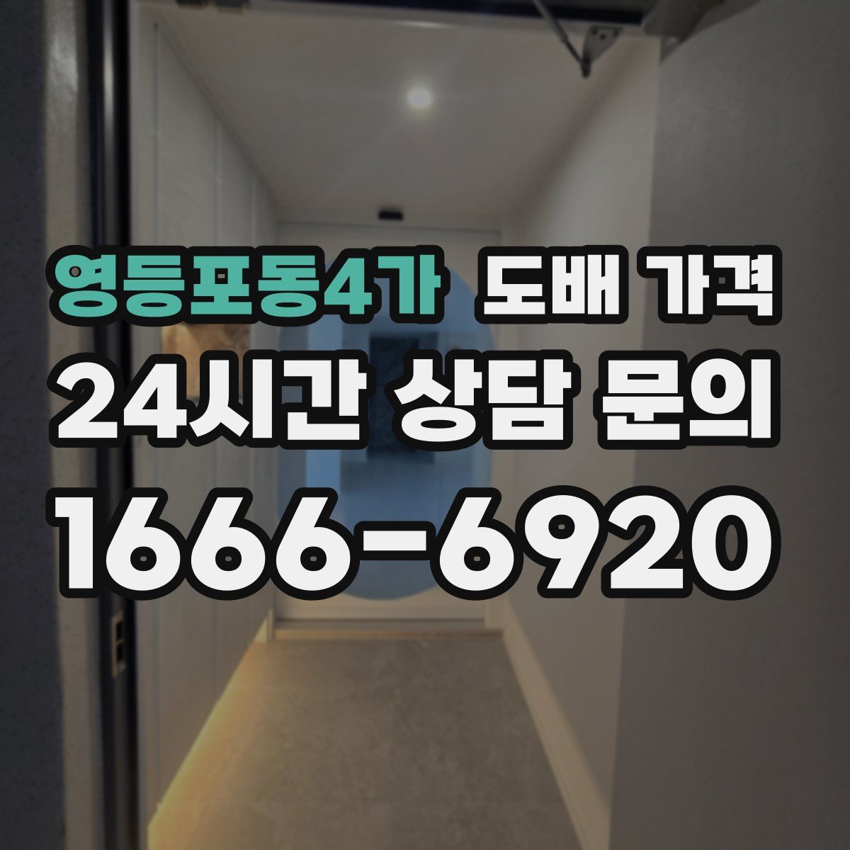 영등포동4가 도배 가격