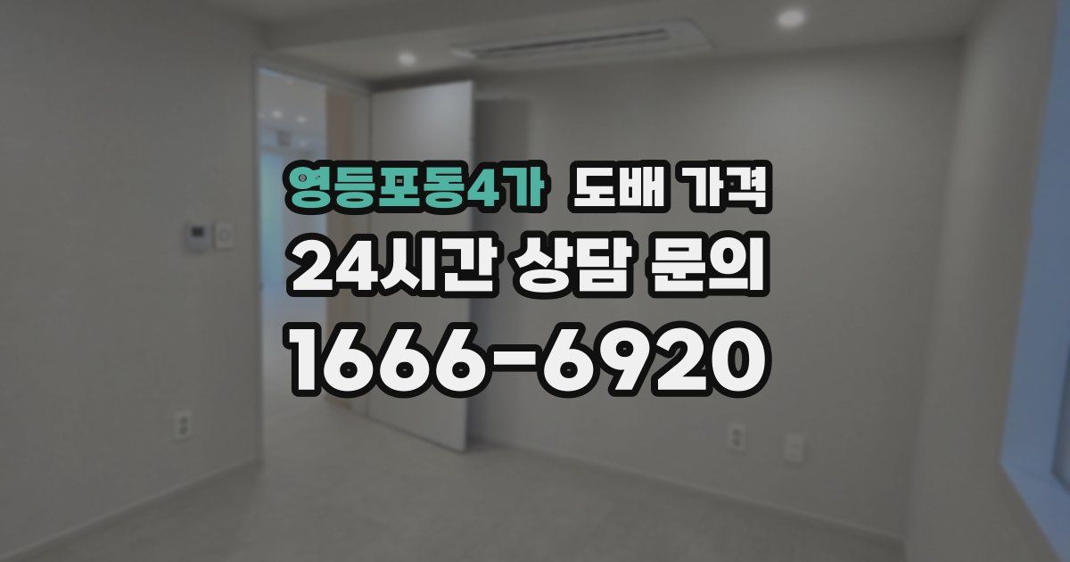 영등포동4가 도배 가격