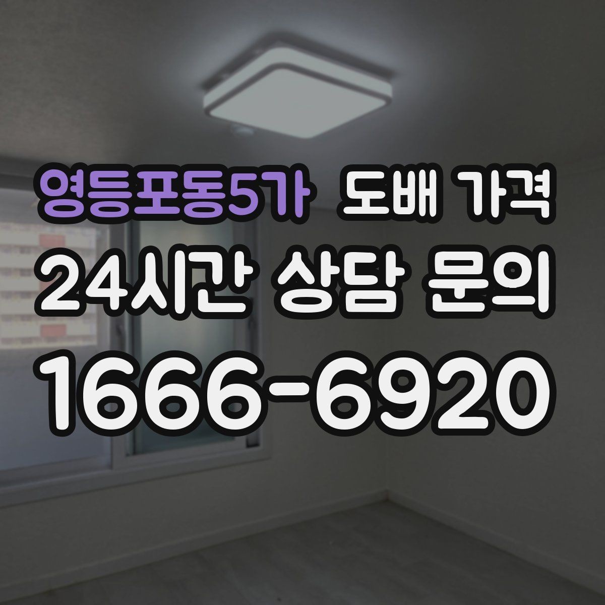 영등포동5가 도배 가격 결정 전 벽지 샘플 확인하기