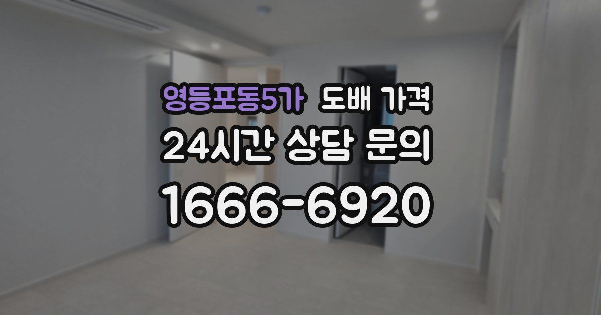 영등포동5가 도배 가격