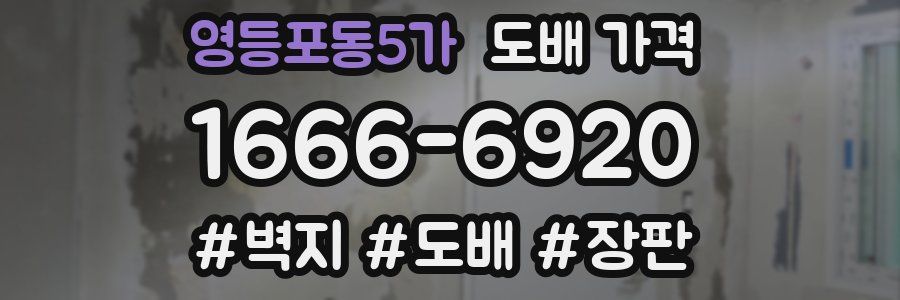 영등포동5가 도배 가격