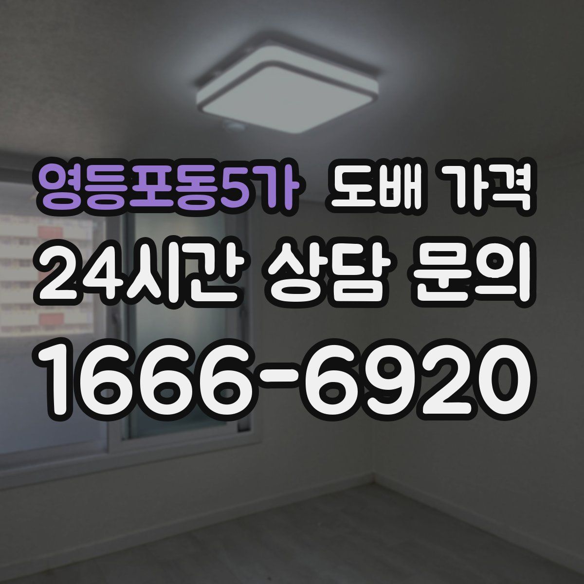 영등포동5가 도배 가격